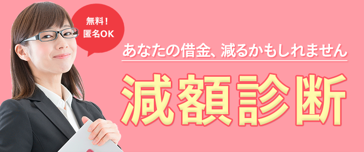 借金減額診断　0120-143-160 0120143160
